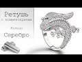 Ретушь кольца с комментариями. Серебро. Ювелирная ретушь. Jewelry retouching