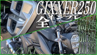 SUZUKI ジクサー250 (GIXXER250) の乗車後インプレッションまとめ【加速/高速/山走行】