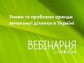 Умови та проблеми оренди земельної ділянки в Україні - ринок землі