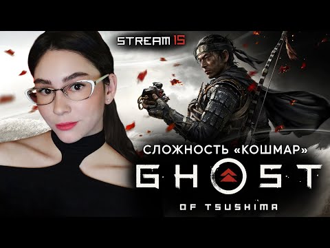 Видео: GHOST OF TSUSHIMA МАКСИМАЛЬНАЯ СЛОЖНОСТЬ  | Линда играет в Призрак Цусимы | 15