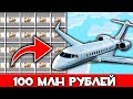 КУПИЛ ЧАСТНЫЙ САМОЛЕТ ЗА 100 МЛН РУБЛЕЙ В МАЙНКРАФТЕ! - ВЫЖИВАНИЕ ОЛИГАРХА В MINECRAFT