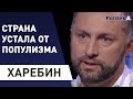 Зеленский дал понять - чиновникам спуску не будет : Харебин - Выборы , коалиция , Аваков , Порошенко