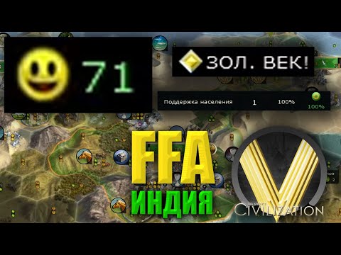 Видео: КУДА ДЕВАТЬ УЛЫБКИ? | FFA6 Индия | Civilization V