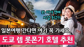 도쿄 호텔 추천 가성비 후기로 증명하는 렘 롯폰기 도쿄 호텔 추천