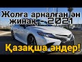 ҚАЗАҚША ӘНДЕР 2021! Жолға арналған ән жинақ! ХИТЫ - КАЗАХСКИЕ ПЕСНИ