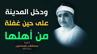 ودخل المدينة على حين غفلة من أهلها فوجد فيها رجلين يقتتلان | مقطع رائع ياخد العقل