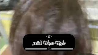 طريقة صبغ الشعر?(1)