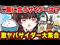 激ヤバサイダー大集合!ご飯に合うサイダー選手権!【天藤あかね/Vtuber】