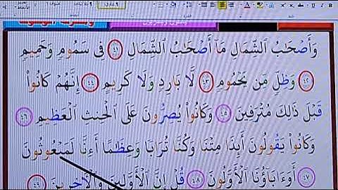 056ـ سورة الواقعة ـ الآيَات من 41 ـ 56 من هم أصحاب الشمال ـ وأحوالهم في الدنيا وفي الآخرة ـ بالتجويد