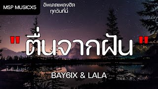 ຕື່ນຈາກຝັນ (ตื่นจากฝัน) - BAY6IX & LALA (เนื้อเพลง)