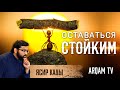 Оставаться стойким и решительным в смутные времена | Ясир Кады