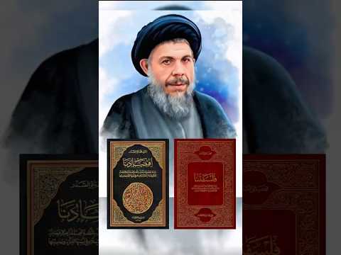 الشهيد السيد محمد باقر الصدر تاريخ كتب معلومات ماوراءيات قصة فلسفة قصص اقتباس