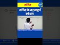 गणित के महत्वपूर्ण प्रश्न | Short Trick by RB Sir | Competitive Exams Special #shorts #mathematics