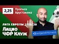 Прогноз и ставка Нобеля Арустамяна: «Лацио» — «ЧФР Клуж»