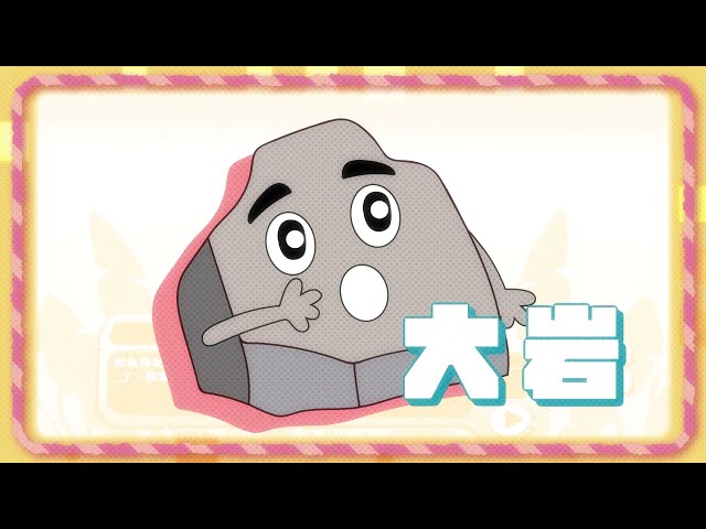 白羊視覺創意 - 為國⼩五年級⾃然科學課程，設計互動遊戲。⽤於研究遊戲式學習與傳統學習之差異。