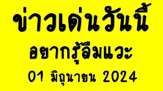 01.06.2024 ข่าวเด่นล่าสุด