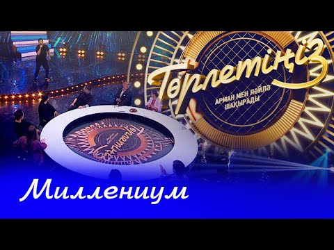 Миллениум кезеңіндегі әндер | Төрлетіңіз! Арман & Ләйлә шақырады