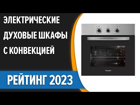 ТОП—7. 😉Лучшие встраиваемые электрические духовые шкафы с конвекцией. Рейтинг 2023 года!
