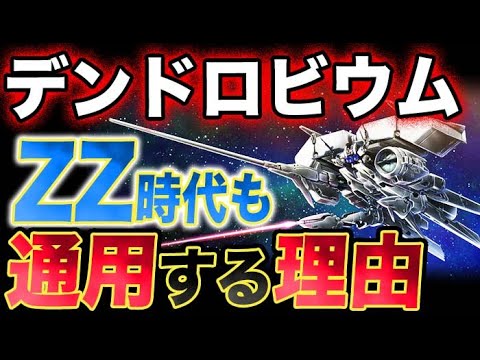 [Gundam] Could the Dendrobium Hold Its Own in the Gryps Conflict Era?!