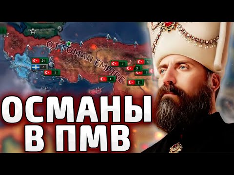 Видео: ПМВ ЗА ОСМАН В HOI4 - The great war redux №1