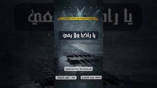 قصيدة تعبيرية عن الدنيا بعنوان:يا راكبا و لا يعي كلمات يحيي الضامري أداء #ظفر النتيفات