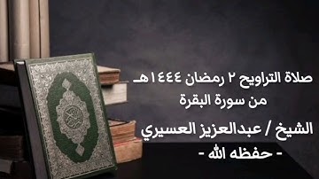 صلاة التراويح ٢ رمضان ١٤٤٤هــ، من سورة البقرة، الشيخ / عبدالعزيز العسيري - حفظه الله -