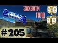 TankiOnline | LP #205 | Захвати голд