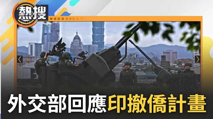 憂心台海危機! 中國對台軍事威脅升高 引周邊國家關切 傳印尼正在擬定"在台35萬人撤僑計畫" 外交部:願與各國深化友好關係.維護印太和平｜【直播回放】 20230418｜三立新聞台 - 天天要聞