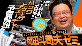 岡田斗司夫ゼミ#338（2020.6.7）①いろいろなグラレコを紹介 ②未来少年コナン 第5話解説③バック・トゥ・ザ・フューチャー 徹底解説デロリアン④NHKの宮崎駿ドキュメント見どころ！