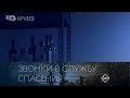 Звонки в службу спасения: Смертная тень