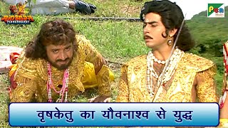 वृषकेतु का यौवनाश्व से युद्ध | Mahabharat (महाभारत) Best Scene | B R Chopra | Pen Bhakti