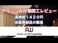 アイシンAW 期間工は高時給１４２０円、部品製造だから楽に稼げるの？【給料を公開】