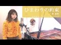 ひまわりの約束 / 秦 基博  【Covered by メロディー•チューバック】