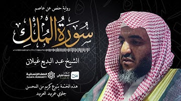 سورة الملك - الختمة المرتلة للشيخ عبدالبديع غيلان