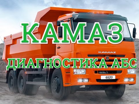 КАМАЗ ДИАГНОСТИКА АБС