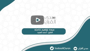 سورة إبراهيم كاملة بتلاوات نجدية للقارئ احمد العبيد | عشائيات شهر ٤-١٤٤٤هـ