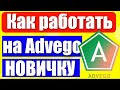 как заработать на адвего для новичков как заработать без вложений. сайт для заработка advego