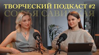 ЧЕСТНЫЙ РАЗГОВОР об онлайн-бизнесе и контенте с Софьей Савицкой