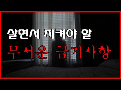 살면서 지켜야 할 무서운 금기 TOP10