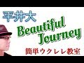 Beautiful Journey / 平井大【ウクレレ 超かんたん版 コード&amp;レッスン付】GAZZLELE