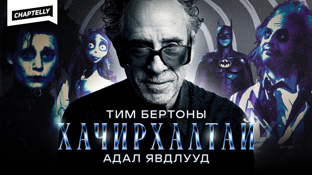 ТИМ БЕРТОНЫ ХАЧИРХАЛТАЙ АДАЛ ЯВДЛУУД