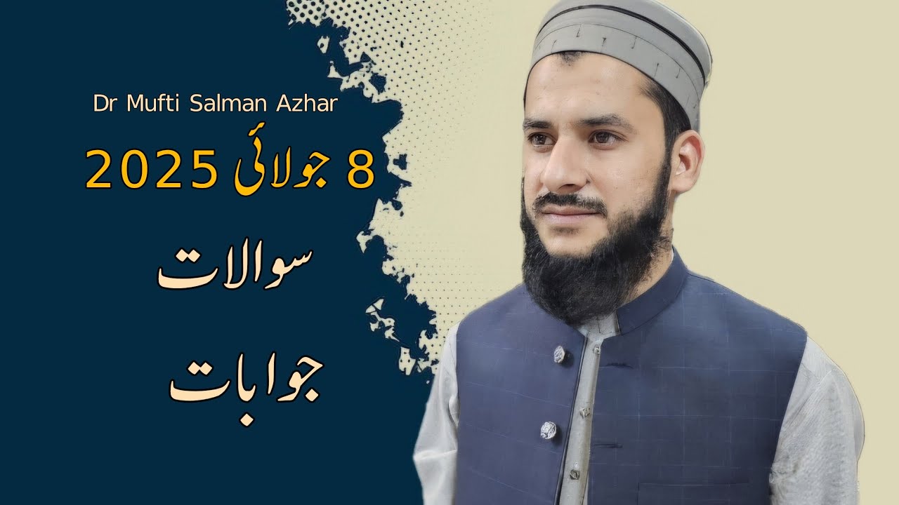 سوالات جوابات 8 جولائی 2025