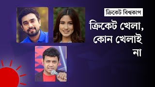 ফুটবল নাকি ক্রিকেট—কোন টিমের অধিনায়ক বেশি টেনশনে থাকেন