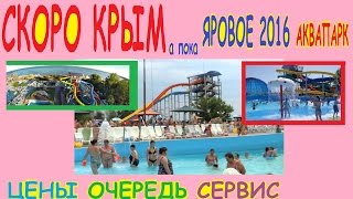 АКВАПАРК ЯРОВОЕ 2016 / скоро едем в КРЫМ 2016! / Аквапарк как в Крыму(по пути при Переезде в Крым / / ПМЖ В КРЫМ / РАБОТА В КРЫМУ ///АКВАПАРК почти КАК в КРЫМУ ЯРОВОЕ 2016 скоро едем..., 2016-06-15T05:08:46.000Z)