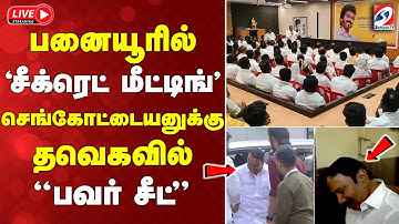 🔴LIVE : TVKVijay |TVKCampaign |பனையூரில் ‘சீக்ரெட் மீட்டிங்’ செங்கோட்டையனுக்கு தவெகவில் “பவர் சீட்”