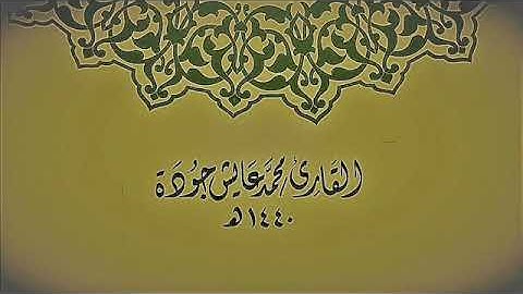 سورة الملك - للقارئ محمد عايش جودة - 1440 هـ