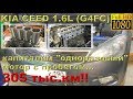 KIA Ceed 1.6 (G4FC) - капиталка "одноразового" двигателя с пробегом 305 ткм!