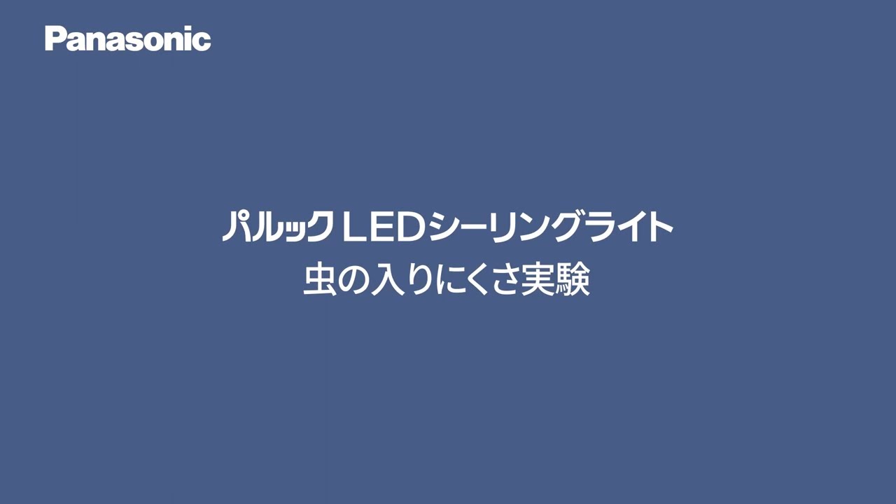 虫返し構造・虫ブロック・キレイコート | LED照明器具（シーリング 