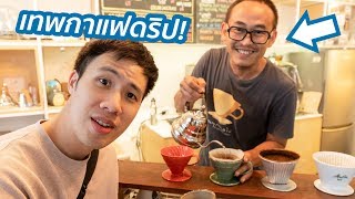 กินกาแฟแบบโอมากาเสะ?! กับสุดยอดบาริสต้า: พี่ปิยชาติ 