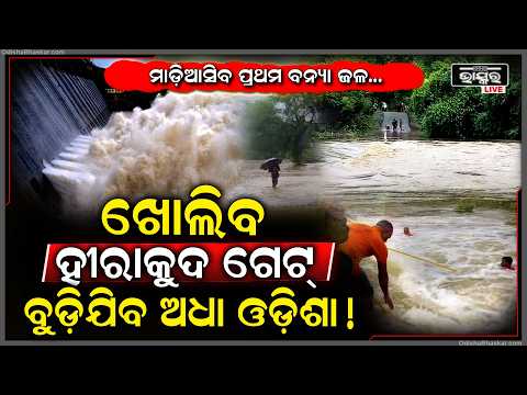 ୯ରେ ଖୋଲିବ ହୀରାକୁଦର ଗେଟ୍‌... ମାଡ଼ିଆସିବ ପ୍ରଥମ ବନ୍ୟାପାଣି, ବୁଡ଼ିଯିବ ଅଧା ଓଡ଼ିଶା !Hirakud Gate will open Soon